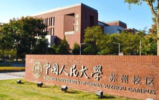 四川高考多少分能上中国人民大学(苏州校区)？附2021-2023录取最低分及位次