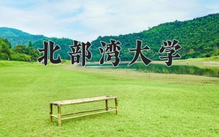 辽宁考生多少分能上北部湾大学？2025最低430分