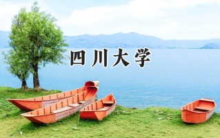 2024四川大学录取分数线：宁夏最低519分