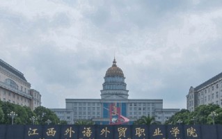 2024年江西外语外贸职业学院录取分数线，河北最低354分