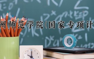 贵州师范学院(国家专项计划)学费多少钱一年：4100-4200元/年（2025填报参考）