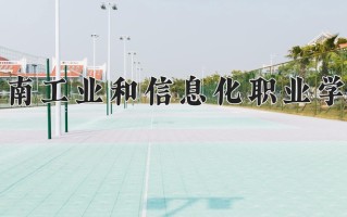 2025年河南工业和信息化职业学院在四川计划招生人数（附学费及专业录取分)
