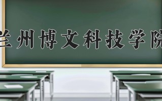辽宁考生多少分能上兰州博文科技学院？2025最低389分