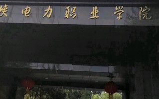2024三峡电力职业学院录取分数线，重庆录取最低分367
